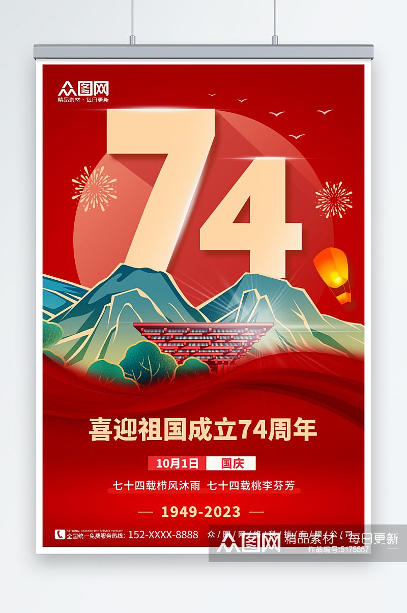 暗红十一国庆节74周年宣传海报素材