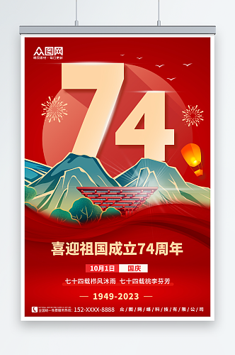 暗红十一国庆节74周年宣传海报