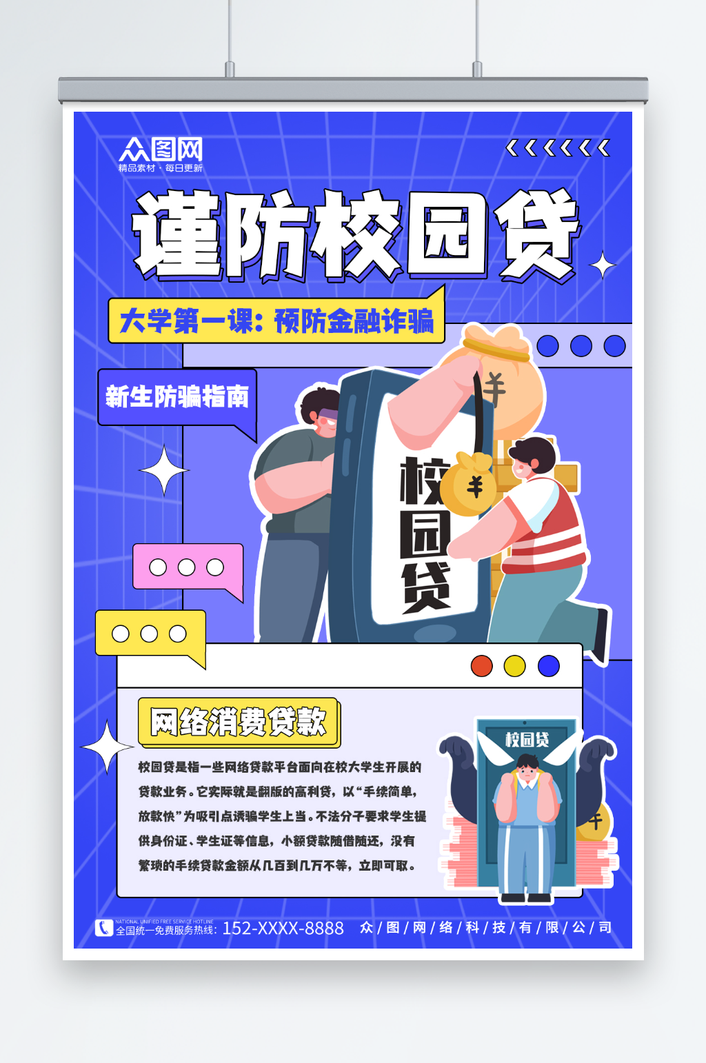 大学反诈素材_大学反诈模板_大学反诈设计图片免费下载-众图网