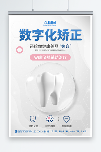 医疗数字化正畸牙齿矫正宣传海报