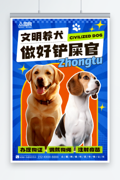 潮流文明养犬宠物海报