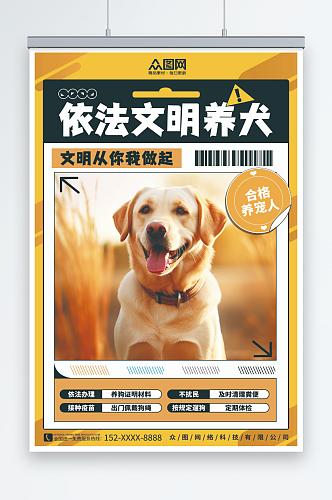 简约文明养犬宠物海报