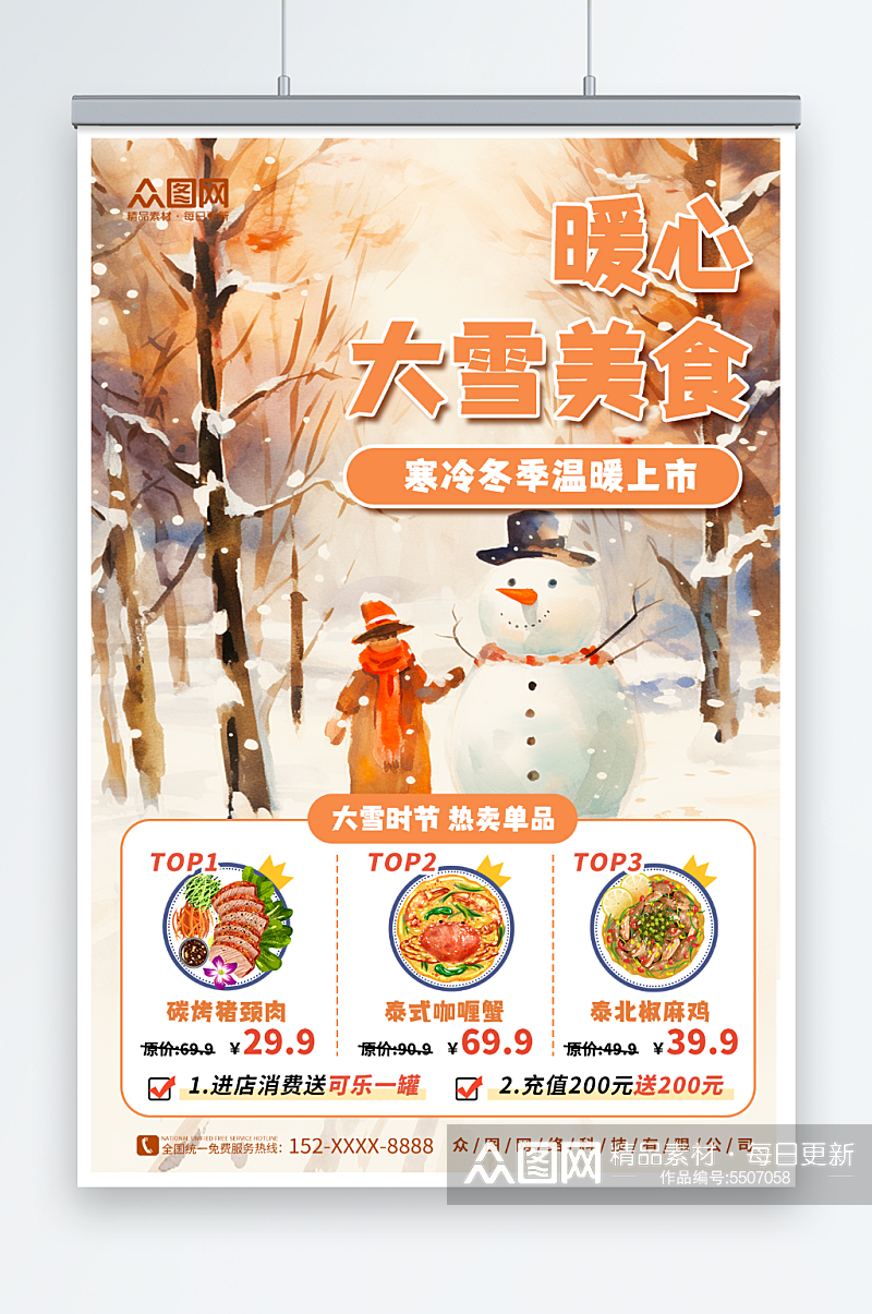 餐饮大雪行业借势营销宣传海报素材