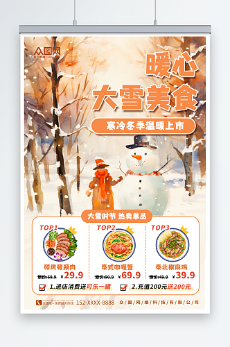 餐饮大雪行业借势营销宣传海报