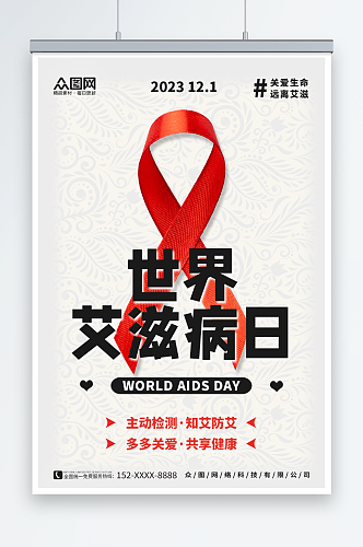 红丝带世界艾滋病日海报
