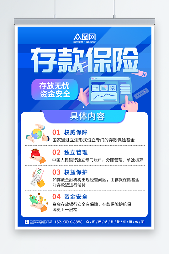 蓝色存款保险介绍科普宣传海报