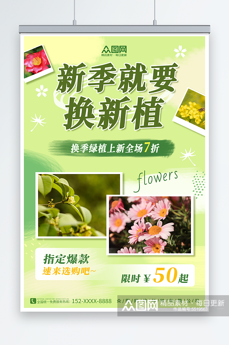 绿色换季换新植鲜花绿植店铺促销海报素材