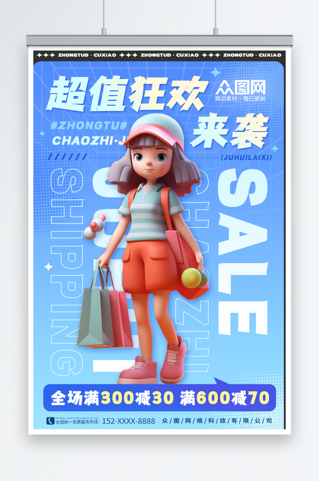 卡通人物购物满减促销活动海报素材