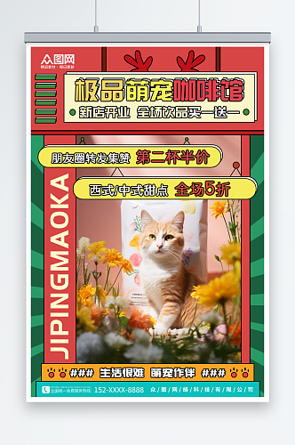 卡通猫咖撸猫宠物咖啡店宣传海报