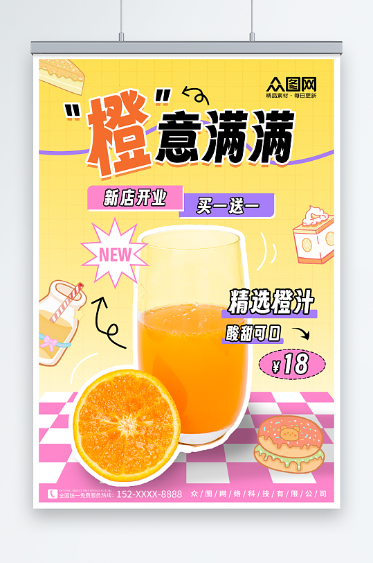 卡通橙汁水果茶果汁饮品海报
