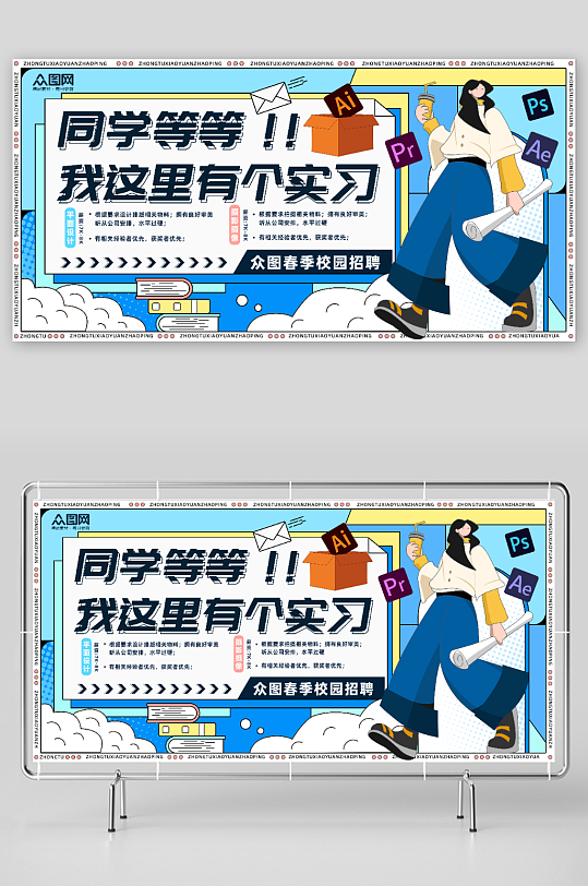 卡通春季校园招聘校招展板-众图网