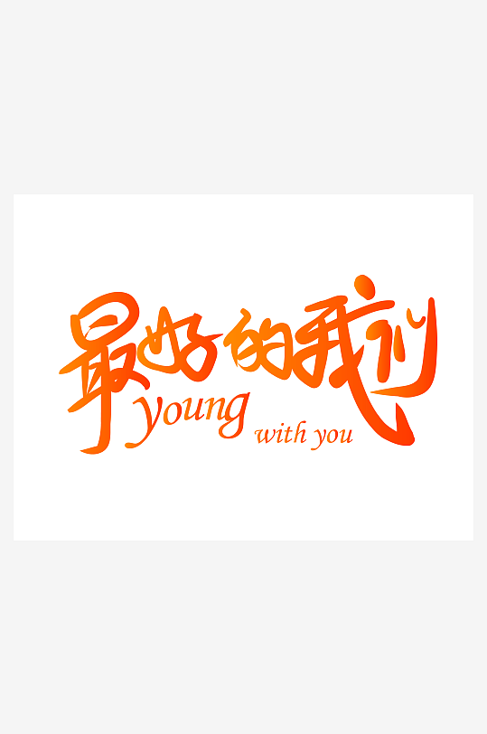 最好的我們畢業(yè)季藝術(shù)字