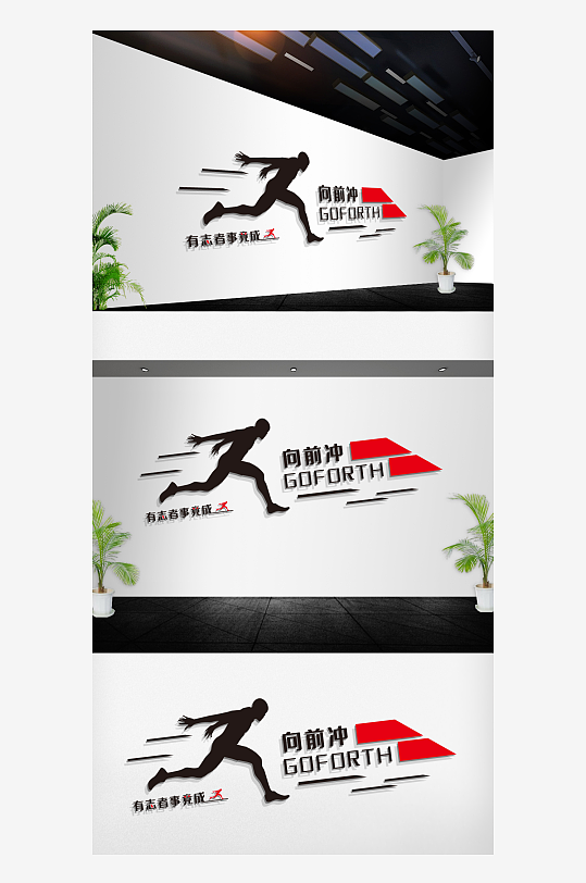 企业励志奋斗文化墙-众图网