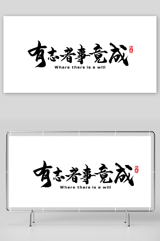 企业励志奋斗文化墙-众图网