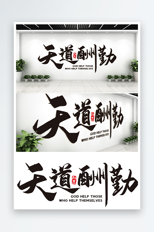 企业励志标语企业文化墙-众图网