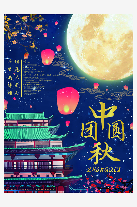 中秋节快乐中秋节活动海报-众图网