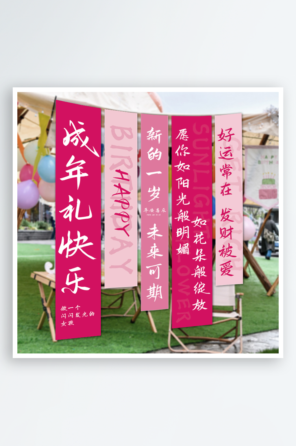 生日掛布成人禮掛布素材