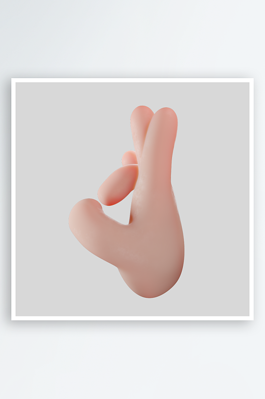 立体卡通手势动作-众图网