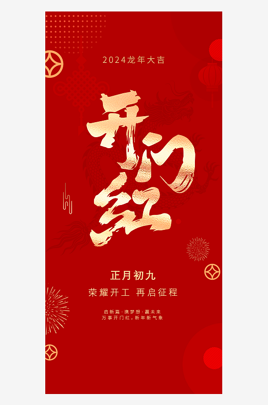 开门红开工大吉开工海报-众图网