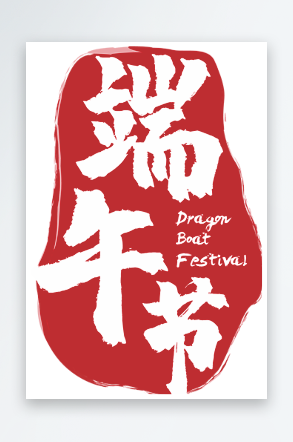 卡通矢量端午节元素免扣素材