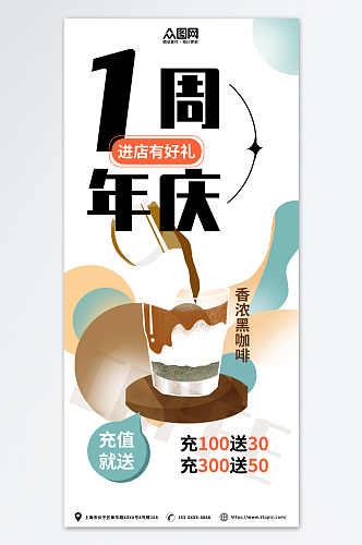 咖啡店周年庆活动海报