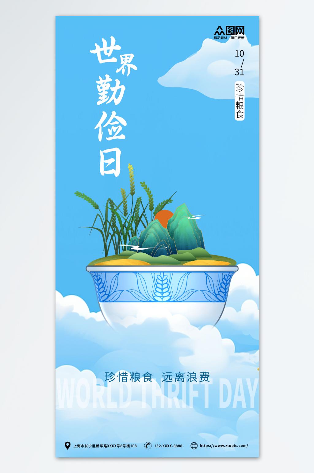 世界勤俭日节约蓝色海报素材