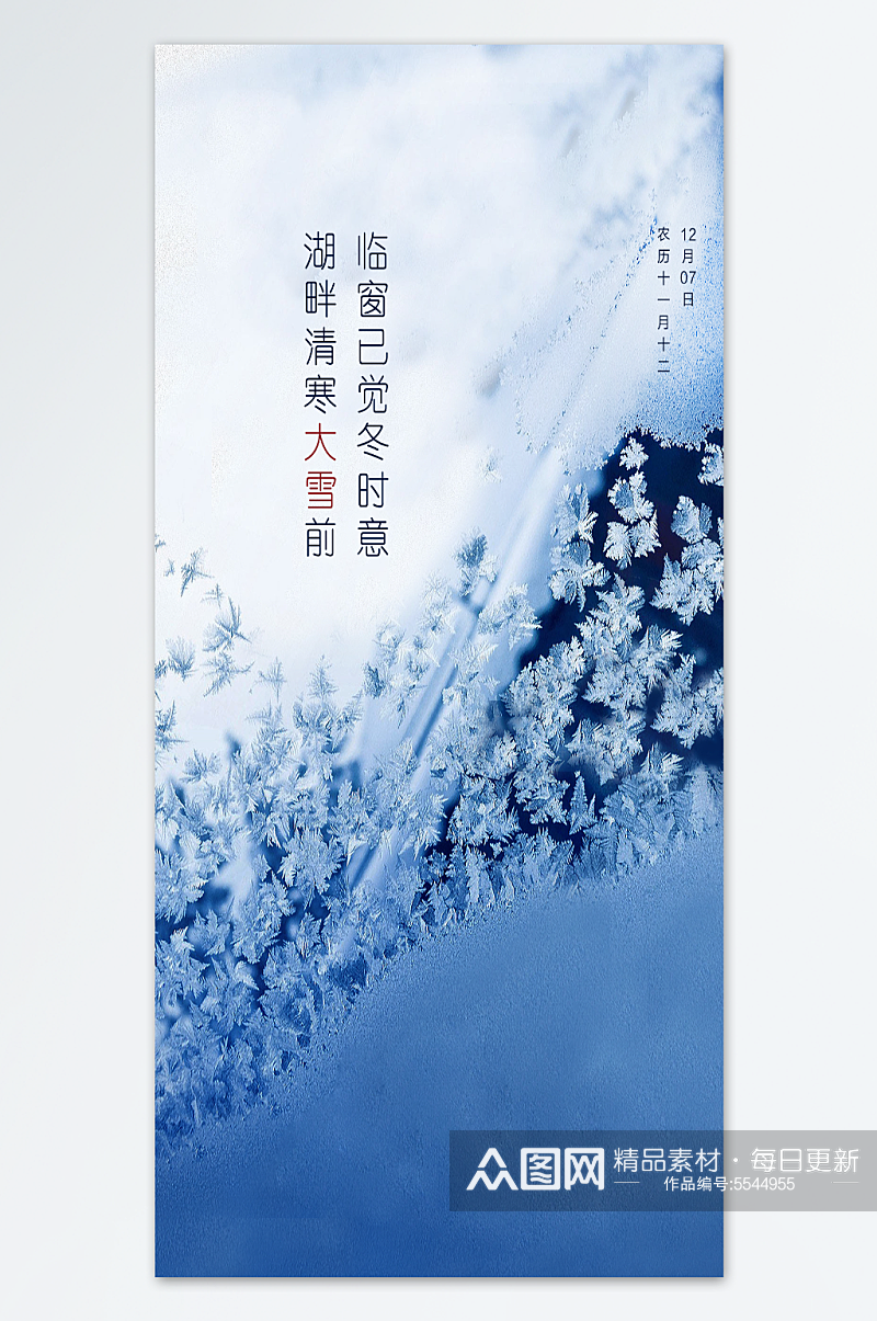 二十四节气大雪节气海报素材