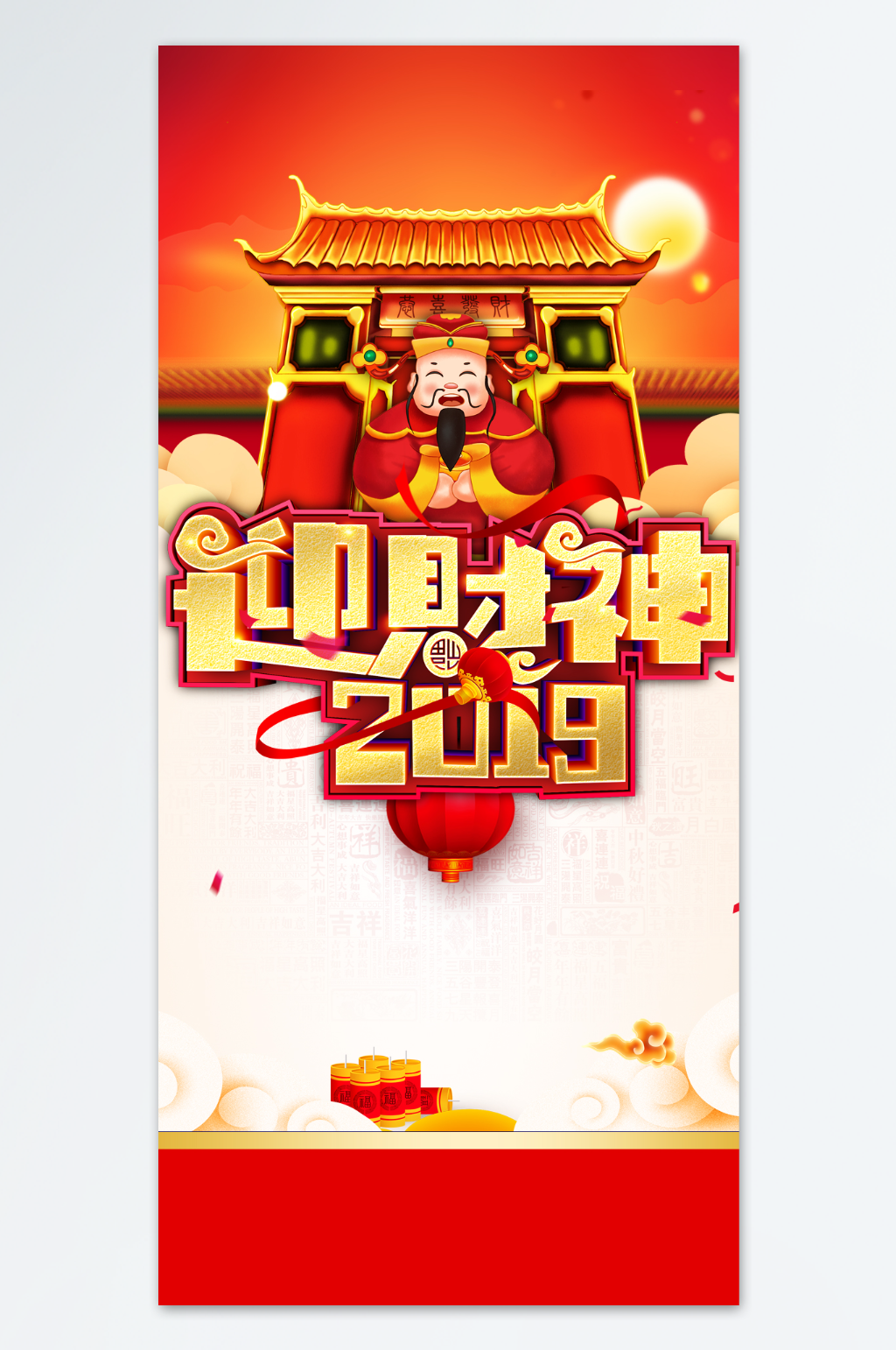 红色迎财神形象创意传统海报素材