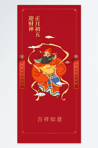 红色迎财神形象创意传统海报