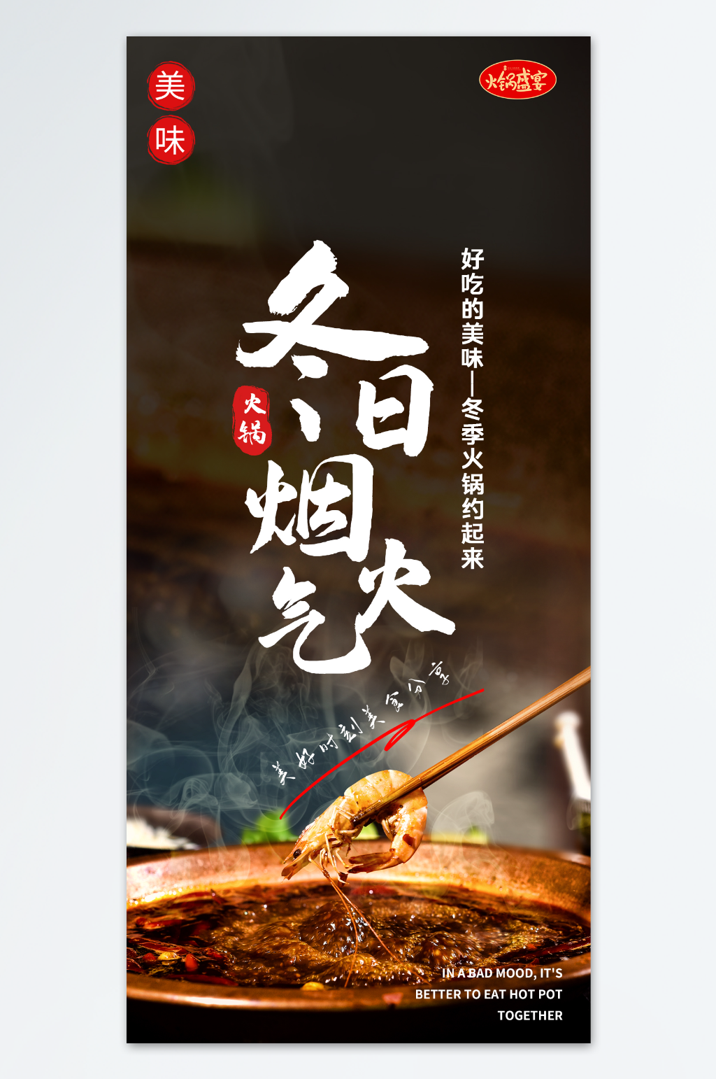火锅冬日烟火气海报素材