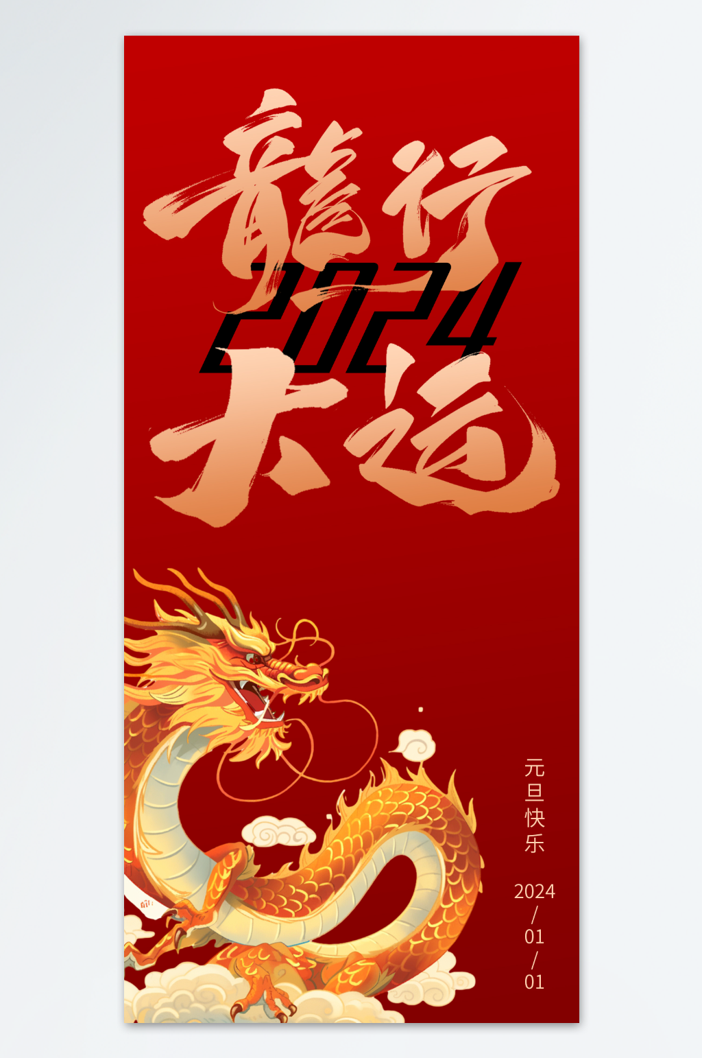 2024龙年龙行大运海报素材