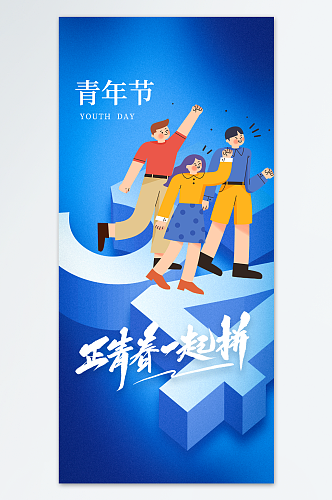 奋斗五四青年节海报