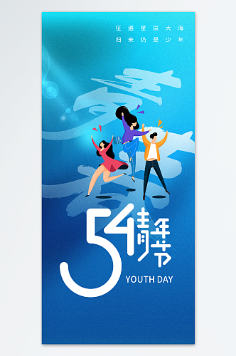 奋斗五四青年节海报