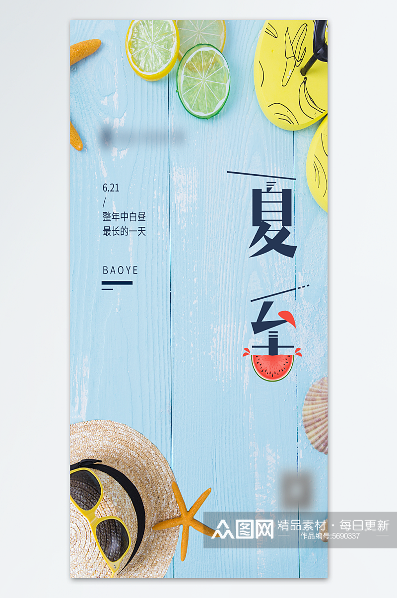 中国传统文化夏至节气海报素材