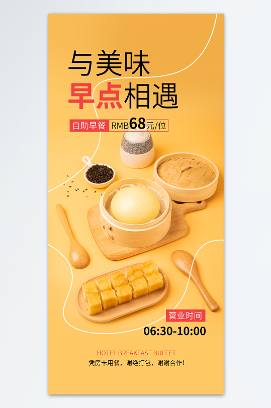 酒店早餐自助餐营销宣传海报