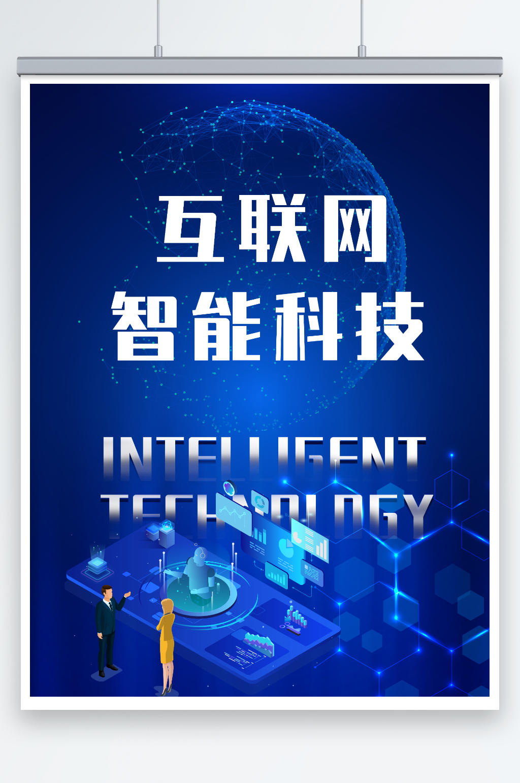 互联网智能科技海报素材