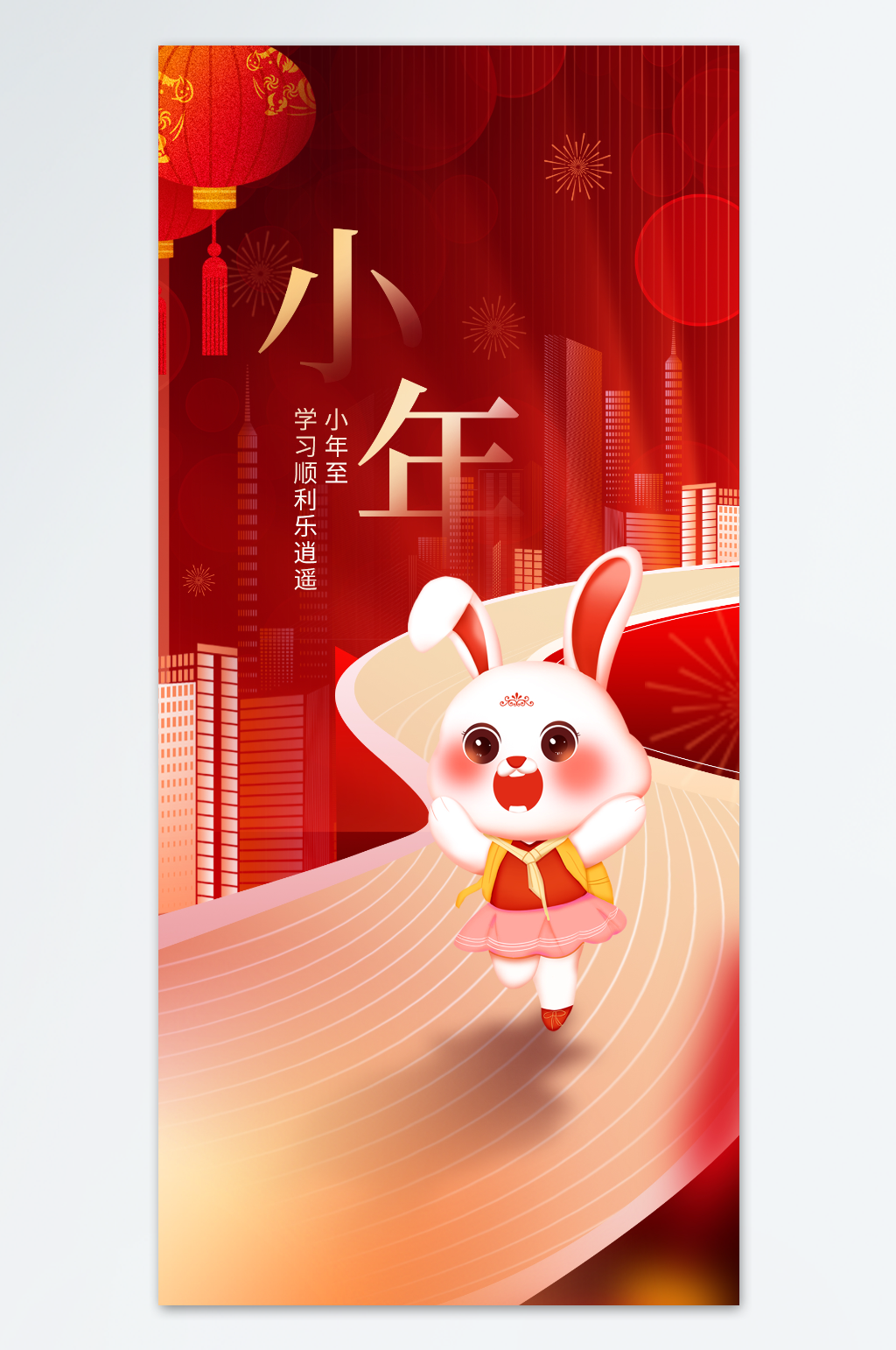 学习顺利乐逍遥小年海报素材