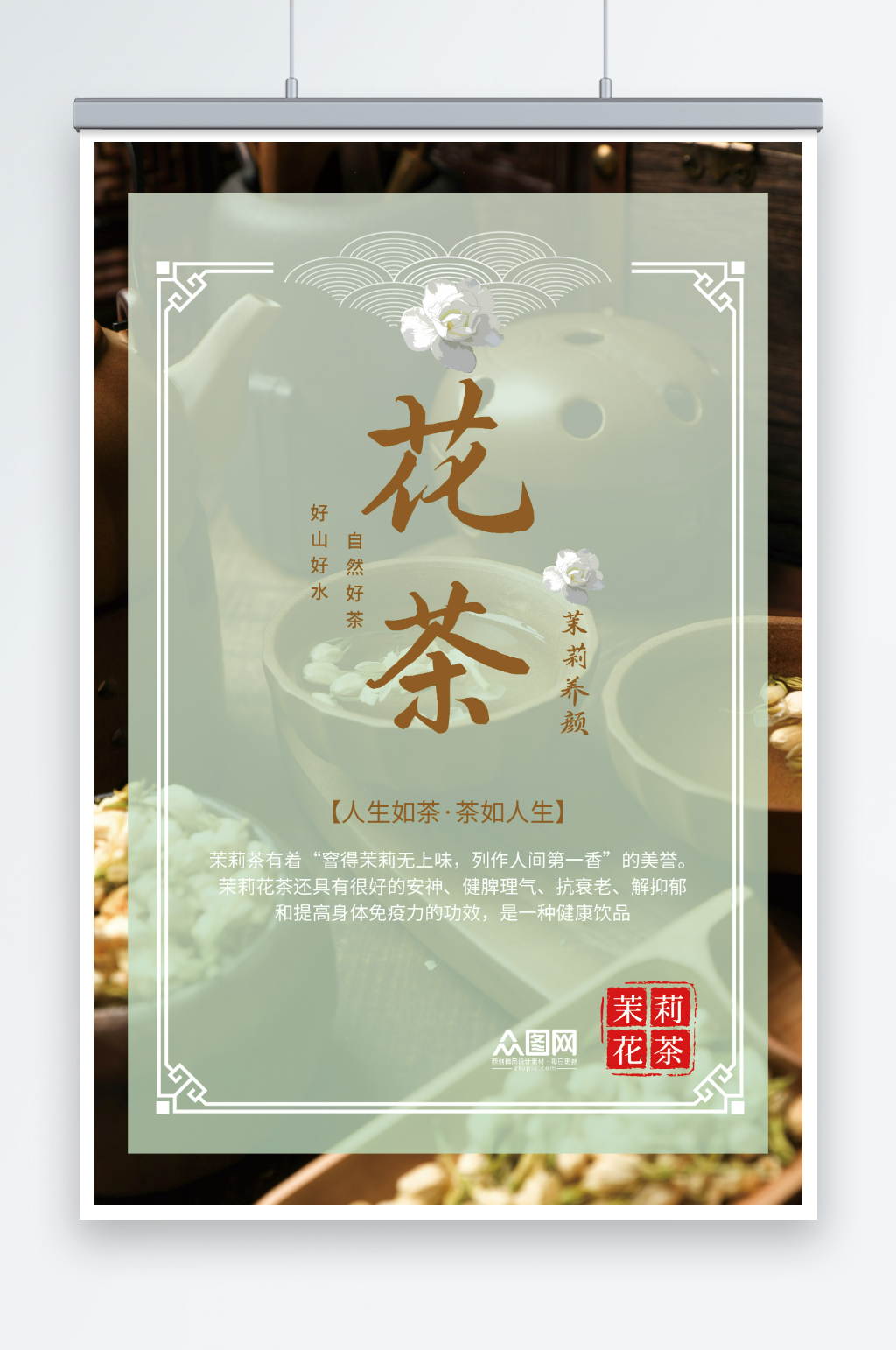 健康茉莉花茶摄影图海报素材