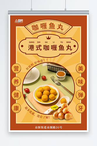 弹牙港式咖喱鱼丸美食宣传海报