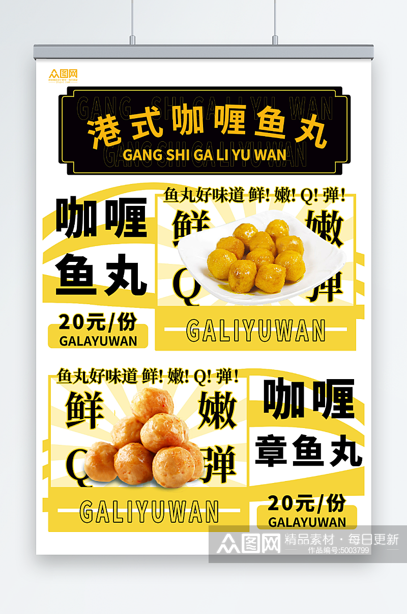 小吃港式咖喱鱼丸美食宣传海报素材