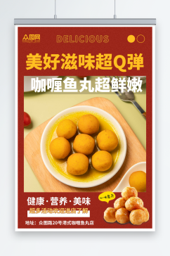 小吃港式咖喱鱼丸美食宣传海报