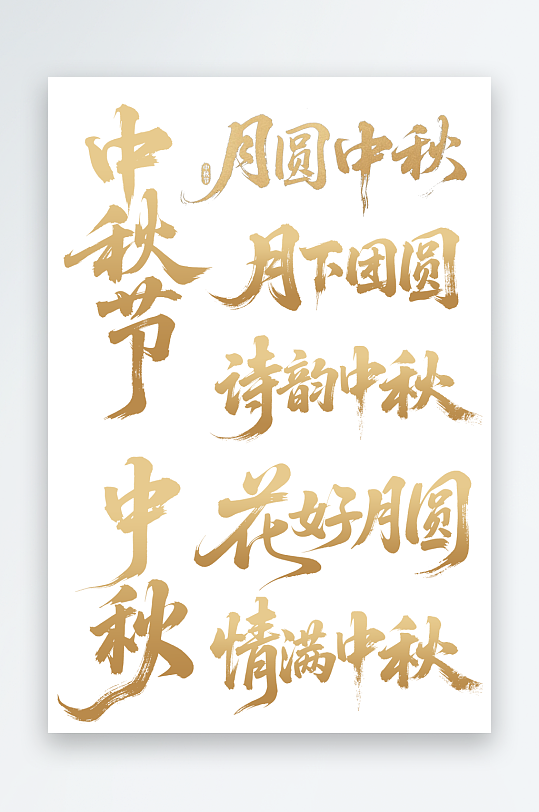 中秋创意字体毛笔字体设计-众图网