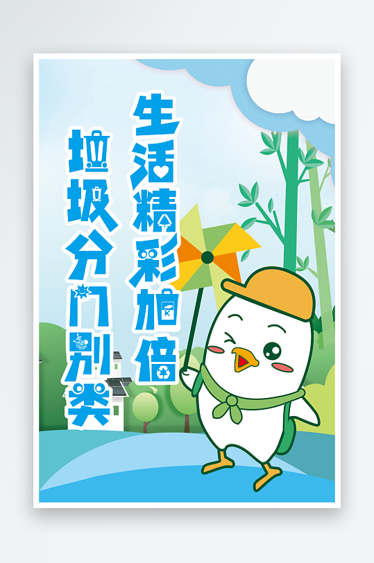 垃圾分类保护环境公益插画海报