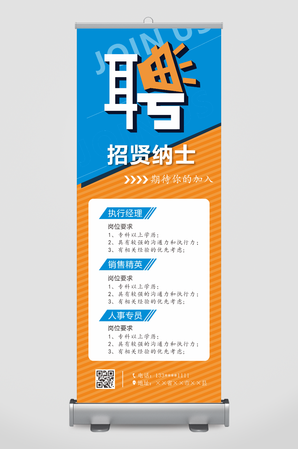 企业公司招聘精英展架易拉宝素材