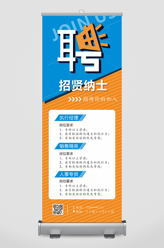 企业公司招聘精英展架易拉宝-众图网