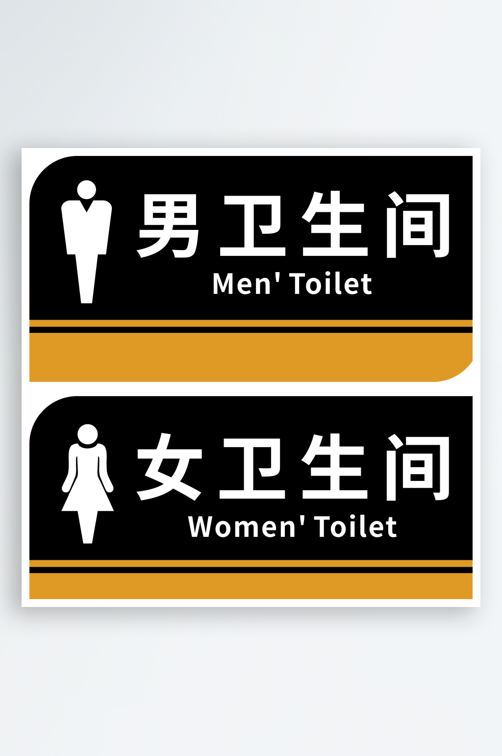 公共场所男女卫生间指示标识牌素材