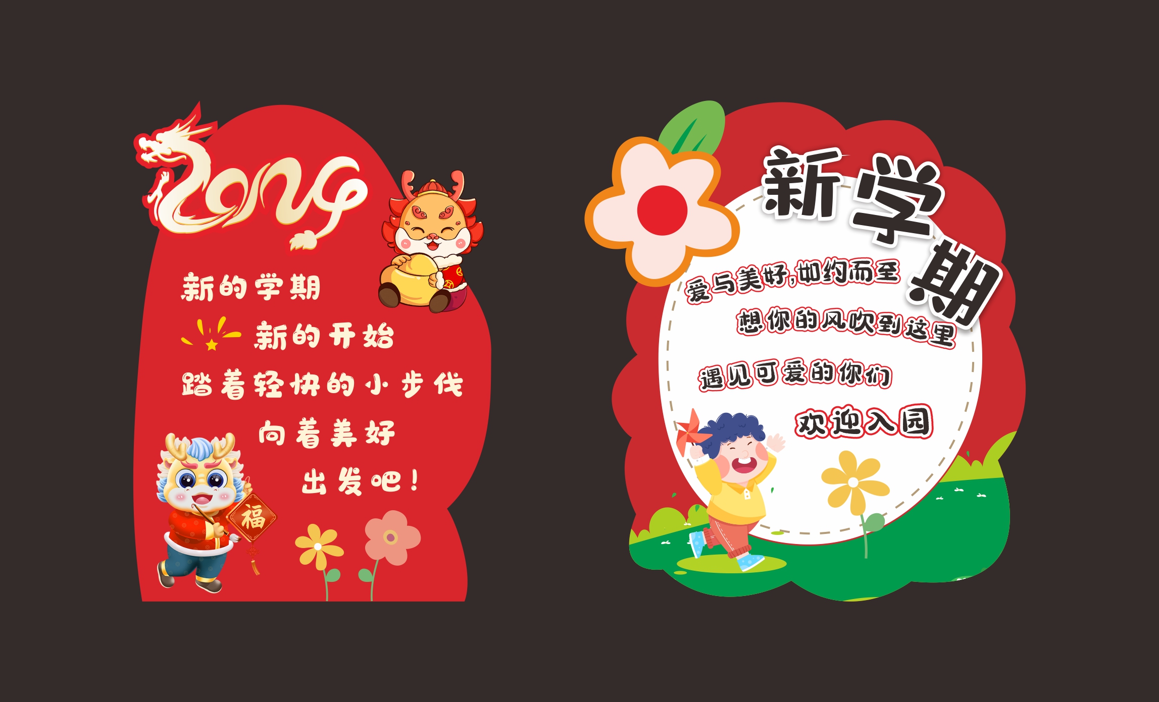 幼儿园开学入园迎宾牌素材