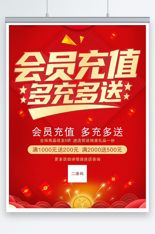 红色大气会员充值海报
