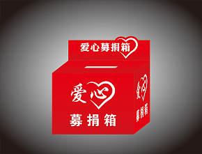 红色爱心募捐箱活动素材下载-众图网