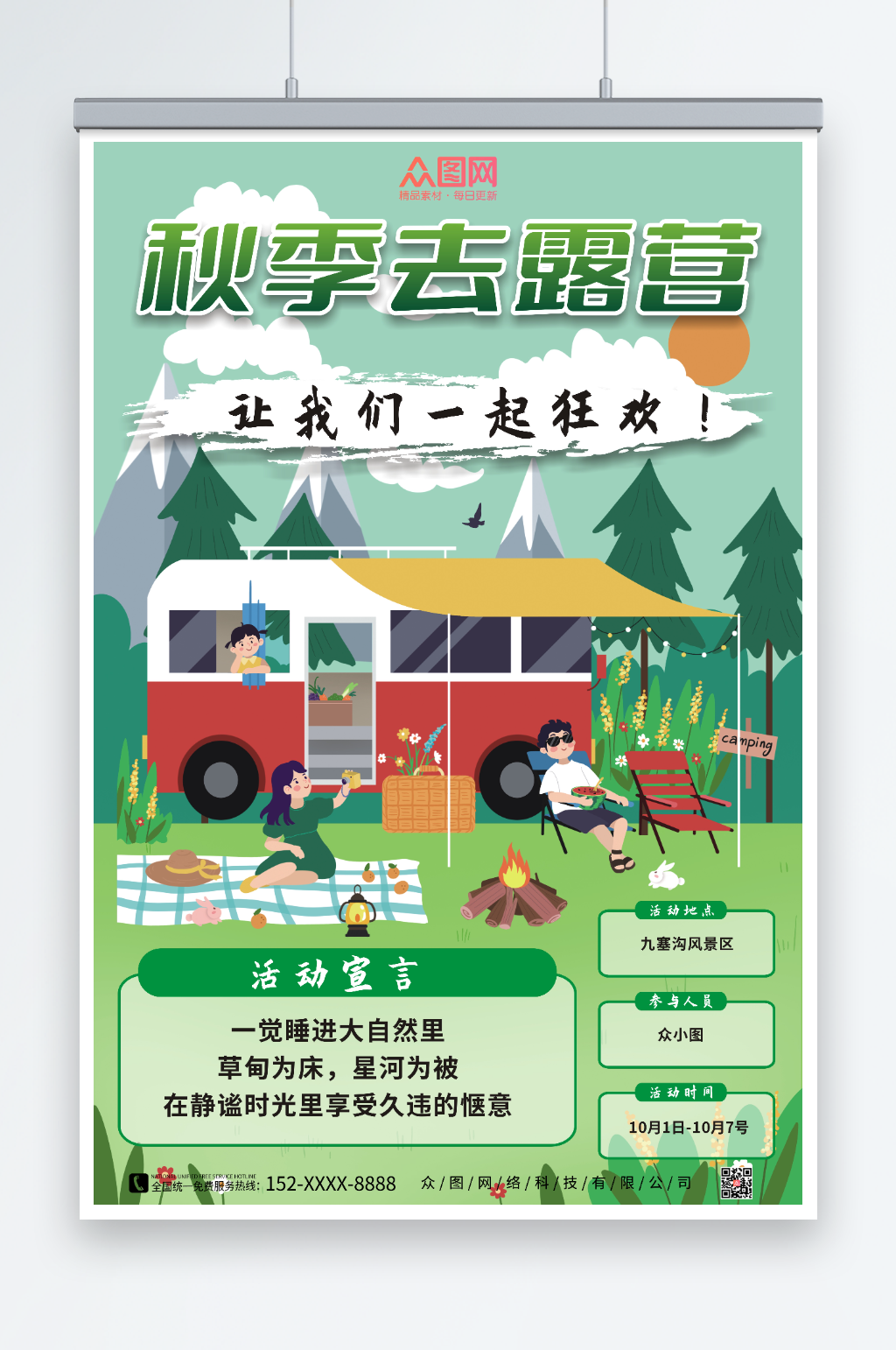 一起狂欢秋季露营活动海报素材